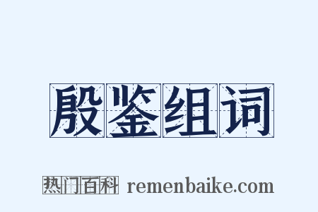 殷鉴组词是什么意思的图片